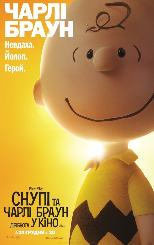 постер Снупі і Чарлі Браун: дрібнота в кіно / The Peanuts Movie (2015)