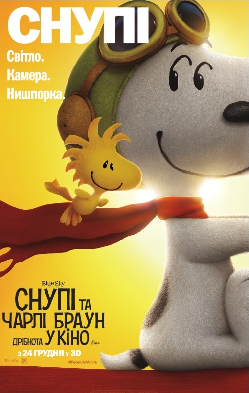 постер Снупі і Чарлі Браун: дрібнота в кіно / The Peanuts Movie (2015)