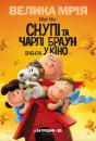 Снупі і Чарлі Браун: дрібнота в кіно / The Peanuts Movie (2015)