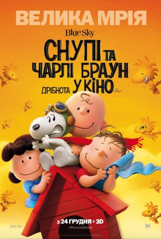 постер Снупі і Чарлі Браун: дрібнота в кіно / The Peanuts Movie (2015)