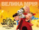 Снупі і Чарлі Браун: дрібнота в кіно / The Peanuts Movie (2015)