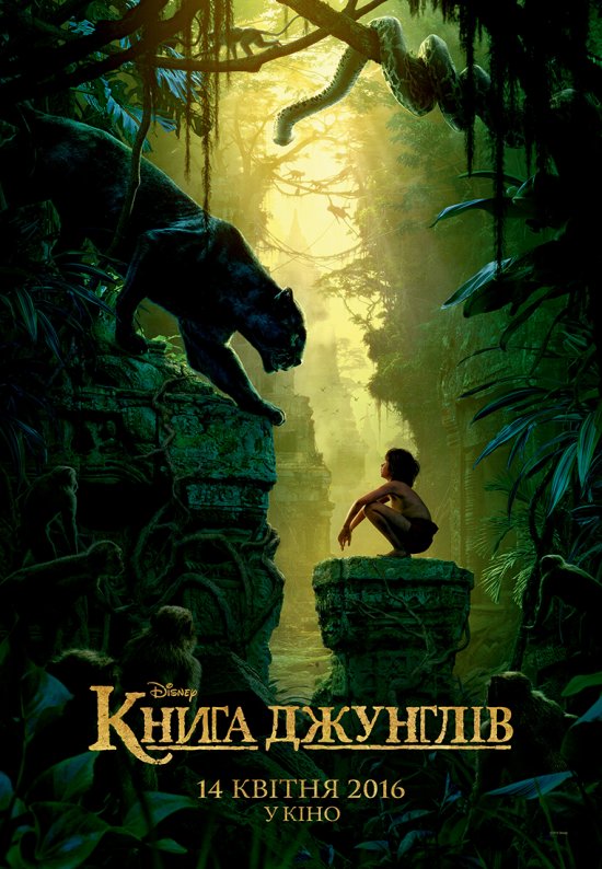 постер Книга джунглів / The Jungle Book (2016)