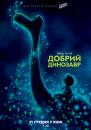 Добрий динозавр / The Good Dinosaur (2015)