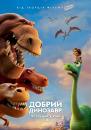 Добрий динозавр / The Good Dinosaur (2015)