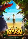 Робінзон Крузо: дуже заселений острів / Robinson Crusoe (2016)