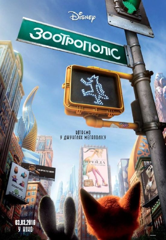 постер Зоотрополіс / Zootopia (2016)