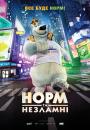 Норм та Нестримні / Norm of the North (2016)