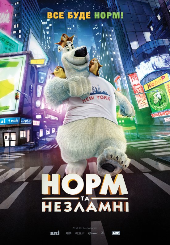 постер Норм та Нестримні / Norm of the North (2016)