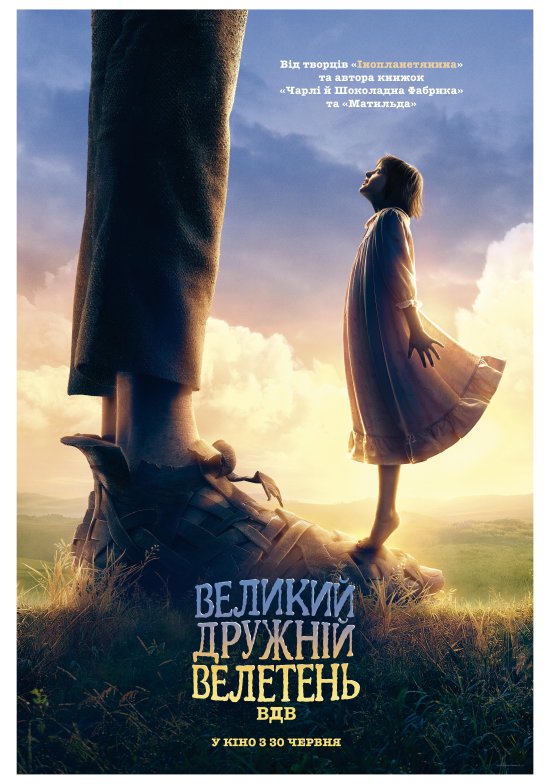 постер Великий дружній велетень / The BFG (2016)