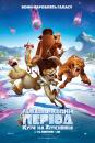 Льодовиковий період: Курс на зіткнення / Ice Age: Collision Course (2016)