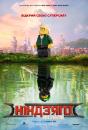 Лего. Ніндзяго. Фільм  / The LEGO Ninjago Movie (2017)