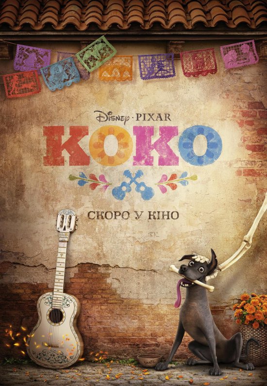 постер Коко / Coco (2017)