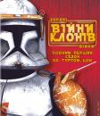 Зоряні Війни: Війни клонів / Star Wars: The Clone Wars (2008) 
