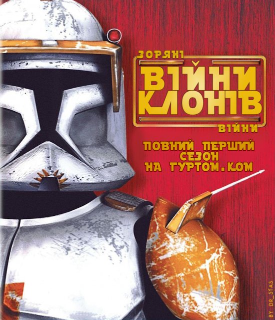 постер Зоряні Війни: Війни клонів / Star Wars: The Clone Wars (2008) 