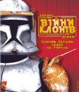 Зоряні Війни: Війни клонів / Star Wars: The Clone Wars (2008)