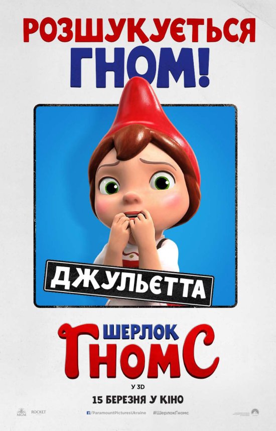 постер Шерлок Гномс / Sherlock Gnomes (2018)