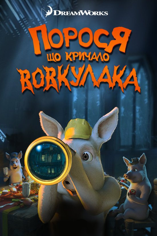 постер Порося, що кричало: Вовк! Вовкулака! / The Pig Who Cried Werewolf (2011)