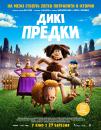 Дикі предки / Early Man (2018)