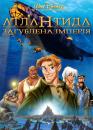 Атлантида. Загублена імперія / Atlantis: The Lost Empire (2001)