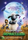 Баранчик Шон: Фермагеддон / A Shaun the Sheep Movie: Farmageddon (2019)