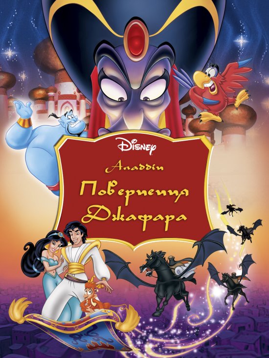 постер Аладдін 2: Повернення Джафара / Aladdin 2: Return of Jafar (1994)