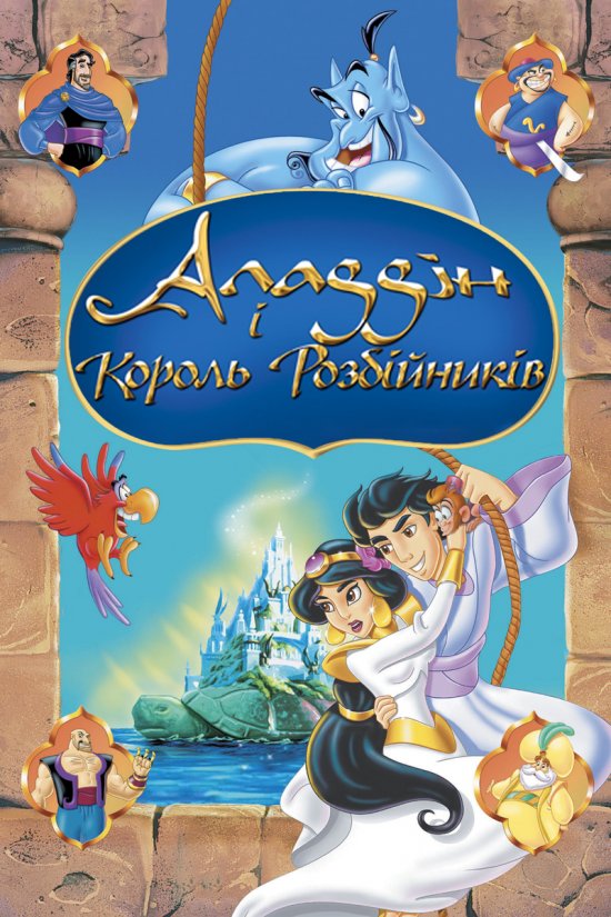 постер Аладдін і король розбійників / Aladdin and the King of Thieves (1996)
