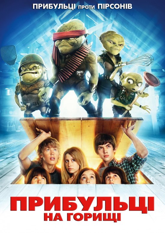 постер Прибульці на горищі / Aliens in the Attic (2009)