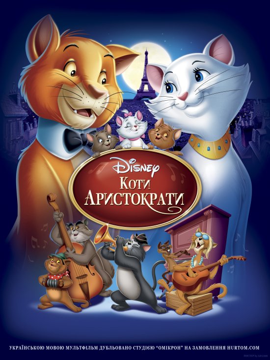 постер Коти-аристократи / The AristoCats (1970)