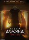 Кредо Асасина: Попіл / Assassin's Creed: Embers (2011)