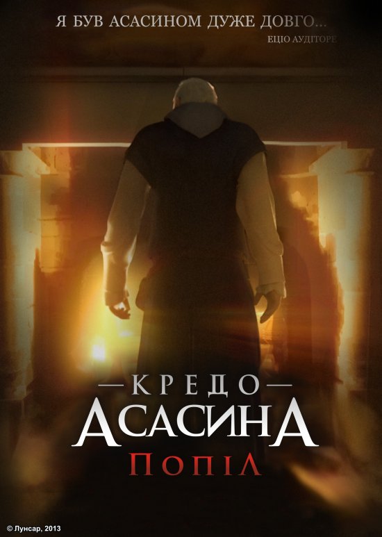 постер Кредо Асасина: Попіл / Assassin's Creed: Embers (2011)