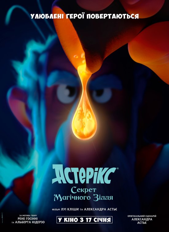 постер Астерікс і таємне зілля / Astérix: Le secret de la potion magique (2018)