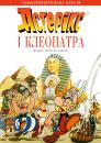 Астерікс і Клеопатра / Astérix et Cléopâtre (1968)