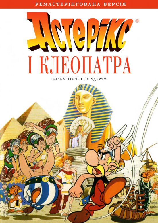 постер Астерікс і Клеопатра / Astérix et Cléopâtre (1968)