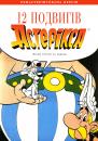 12 подвигів Астерікса / Les douze travaux d'Astérix (1976)