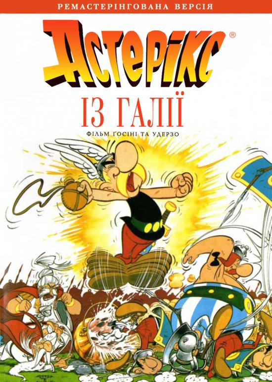 постер Астерікс із Галії / Astérix le Gaulois (1967)