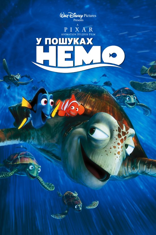 постер У пошуках Немо / Finding Nemo (2003)