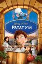 Рататуй / Ratatouille (2007)