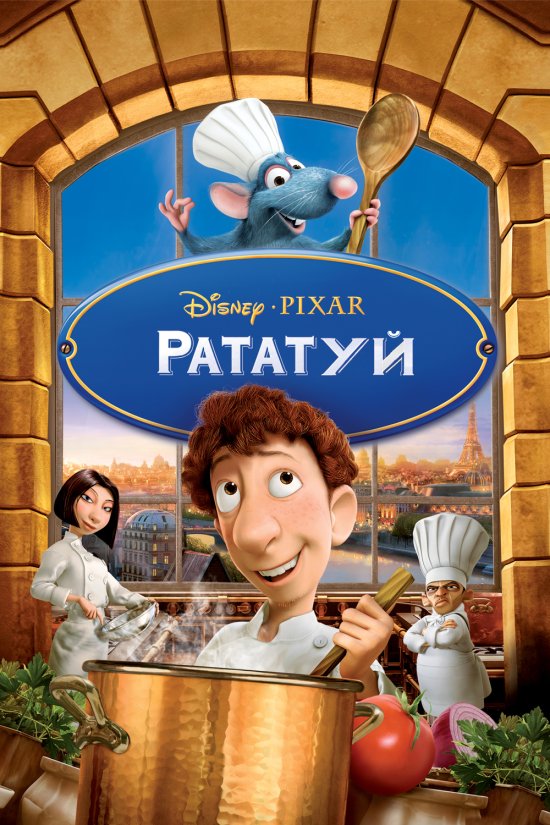 постер Рататуй / Ratatouille (2007)