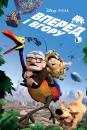 Вперед і вгору / Up (2009)