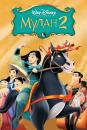 Мулан II / Mulan II (2004)