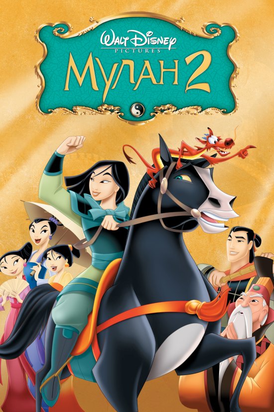 постер Мулан II / Mulan II (2004)
