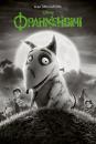 Франкенвіні / Frankenweenie (2012)