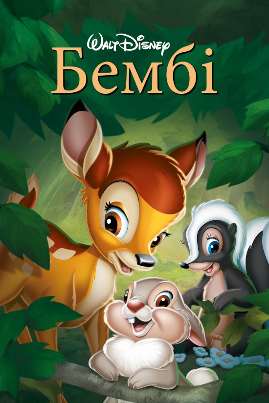 постер Бембі / Bambi (1942)