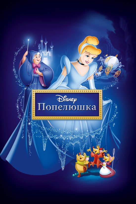 постер Попелюшка / Cinderella (1950)