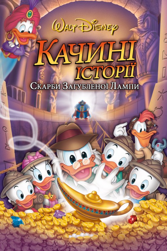 постер Качині історії: Повнометражка - Скарби загубленої лампи / DuckTales: The Movie - Treasure of the Lost Lamp (1990)