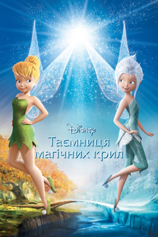 постер Таємниця магічних крил / Tinker Bell: Secret of the Wings (2012)