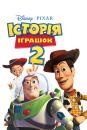 Історія іграшок 2 / Toy Story 2 (1999)