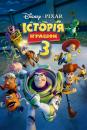 Історія іграшок 3: Велика втеча / Toy Story 3 (2010)