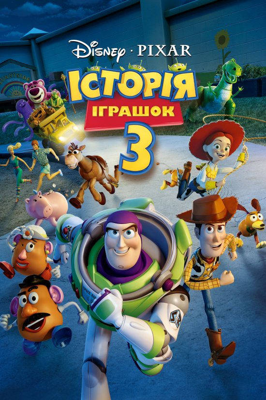 постер Історія іграшок 3: Велика втеча / Toy Story 3 (2010)