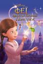 Феї: Фантастичний порятунок / Tinker Bell and the Great Fairy Rescue (2010)